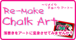 Re-make chalk art〜リメイクチョークアート〜